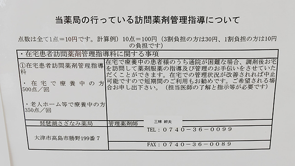 琵琶湖さざなみ薬局の在宅対応