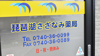 琵琶湖さざなみ薬局の看板
