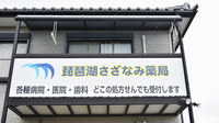 琵琶湖さざなみ薬局の看板