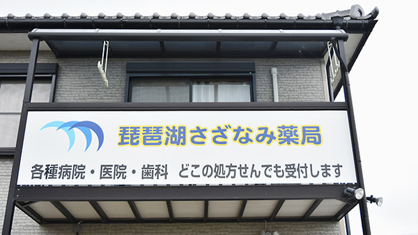 琵琶湖さざなみ薬局の看板