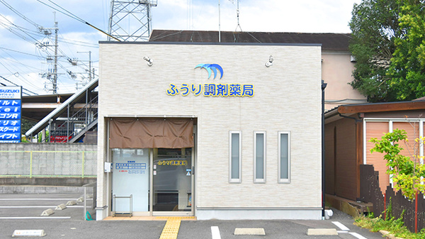 ふうり調剤薬局の外観