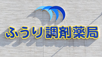 ふうり調剤薬局の看板