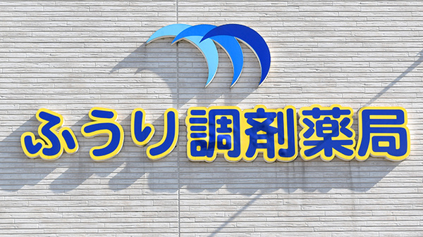 ふうり調剤薬局の看板