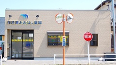琵琶湖おおはし薬局の外観