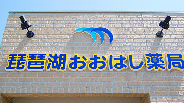 琵琶湖おおはし薬局の看板