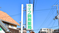 ライフ調剤薬局の看板