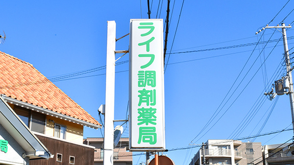 ライフ調剤薬局の看板