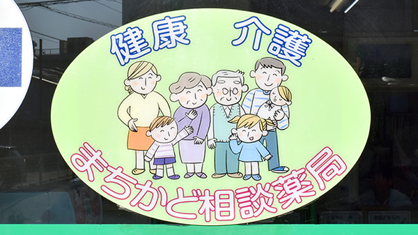 ライフ調剤薬局の相談対応