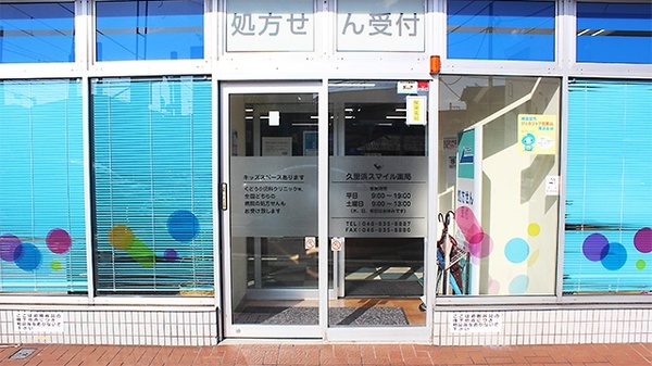 久里浜スマイル薬局の入口