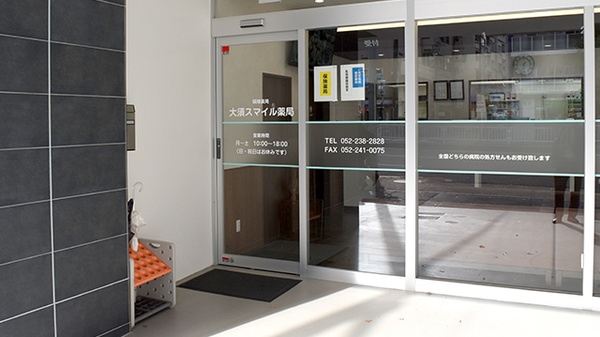 大須スマイル薬局の入口
