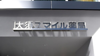 大須スマイル薬局の看板