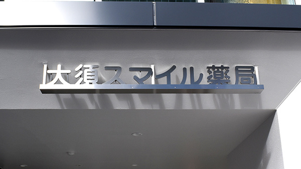 大須スマイル薬局の看板