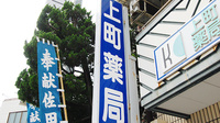 上町薬局の看板