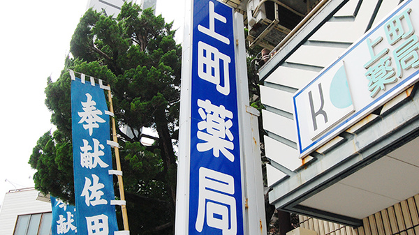 上町薬局の看板