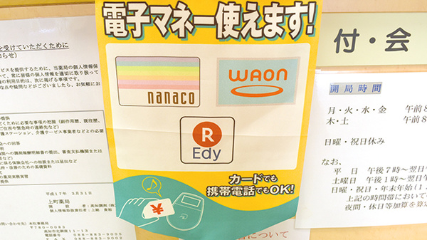 上町薬局の電子マネー対応