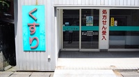 しもじま薬局の入口