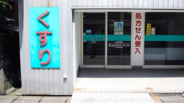 しもじま薬局の入口