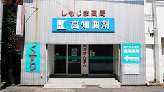 しもじま薬局の外観