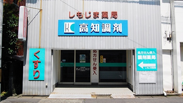 しもじま薬局の外観