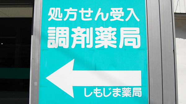 しもじま薬局の看板