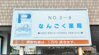 なんごく薬局の駐車場案内