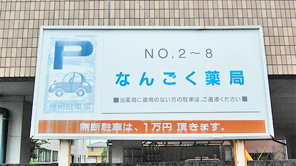 なんごく薬局の駐車場案内