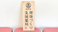 なんごく薬局の相談対応