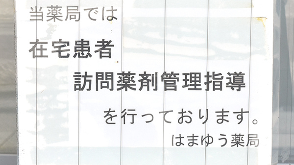 はまゆう薬局の在宅対応