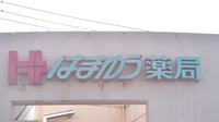はまゆう薬局の看板