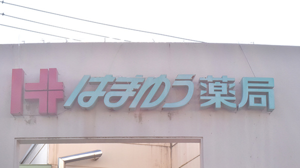 はまゆう薬局の看板