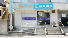 高知調剤薬局 ひじま店の外観