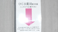 高知調剤薬局 ひじま店の駐車場案内