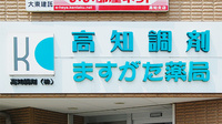 ますがた薬局の看板