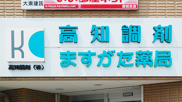 ますがた薬局の看板