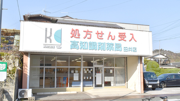 高知調剤薬局田井店の外観