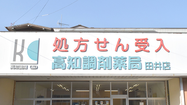 高知調剤薬局田井店の看板