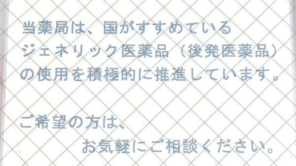 ジェネリック対応