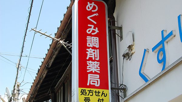 めぐみ調剤薬局の看板