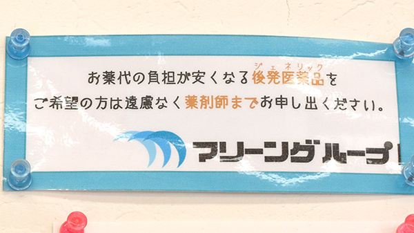 調剤薬局マリーンのジェネリック対応