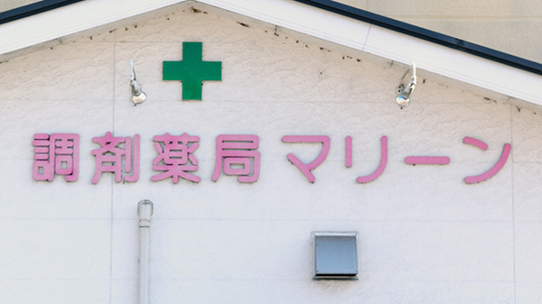調剤薬局マリーンの看板