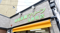 調剤薬局マリーン　河原町店の看板