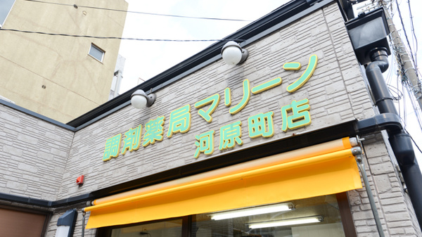 調剤薬局マリーン　河原町店の看板