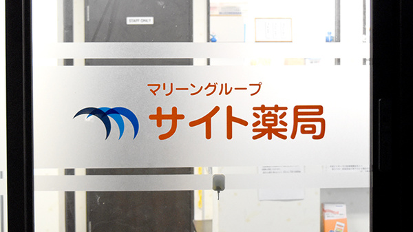 サイト薬局の看板