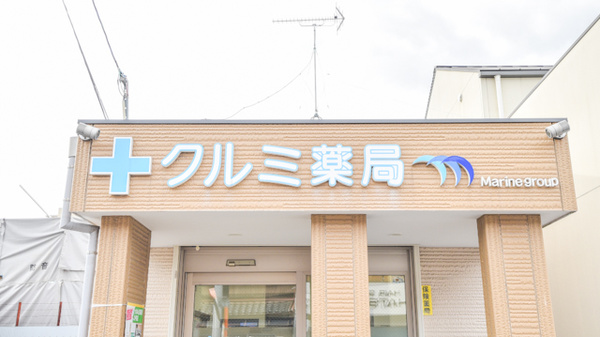 クルミ薬局の看板