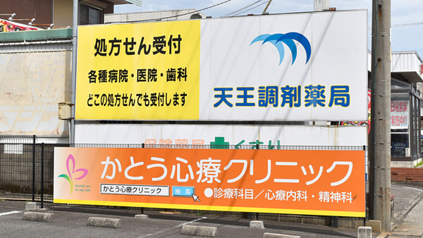 天王調剤薬局の看板