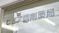 ピュア調剤薬局の看板