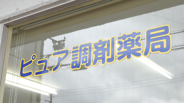 ピュア調剤薬局の看板