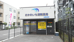 さかのいち調剤薬局の外観