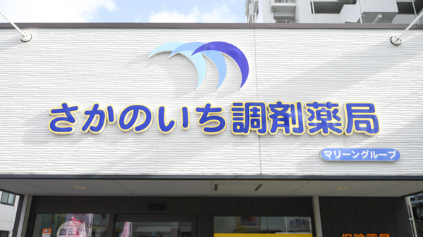 さかのいち調剤薬局の看板