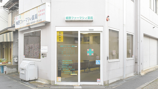 鴫野ファーマシィ薬局の外観